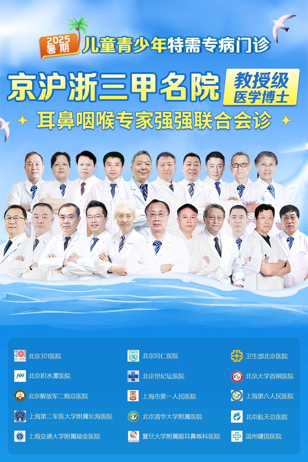 家长注意了!温州建国医院耳鼻咽喉科【2025暑期儿童青少年特需门诊】已开通