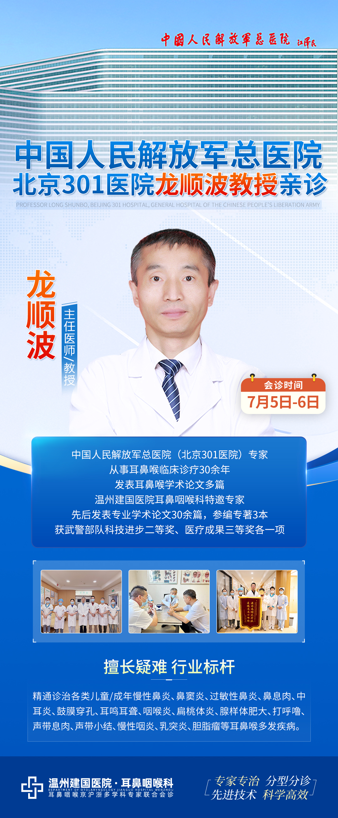 【会诊通知】7月5日-6日特邀中国人民解放军总医院龙顺波教授来院会诊,名额有限,预约从速!