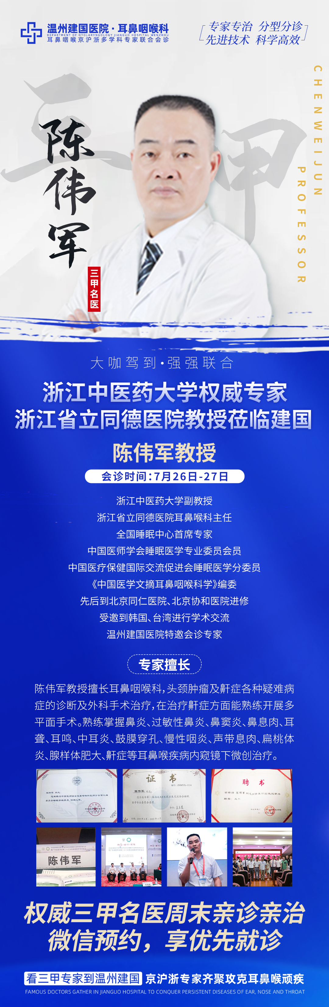 【会诊通知】7月26日-27日,特邀浙江中医药大学陈伟军教授莅临我院联合会诊,名医面对面答疑解惑!名额不多,预约从速~